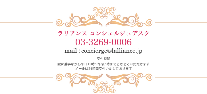 ラリアンス コンシェルジュデスク