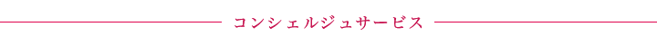 コンシェルジュサービス