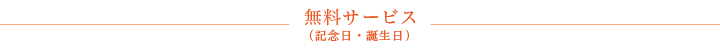 無料サービス