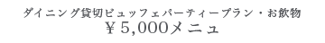 5,000円メニュ