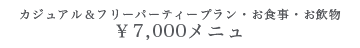 7,000円メニュ