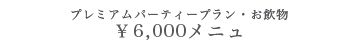 6,000円メニュ