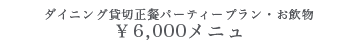 6,000円メニュ