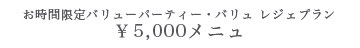 5,000円メニュ