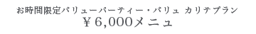 6,000円メニュ