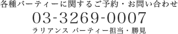 ラリアンス パーティ お問い合わせ
