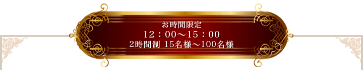ランチビュッフェパーティープラン