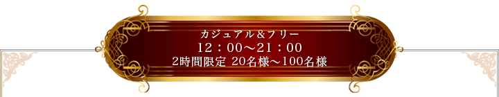 カジュアル&フリーパーティープラン