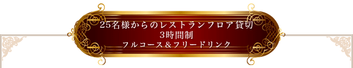 プレミアムパーティープラン