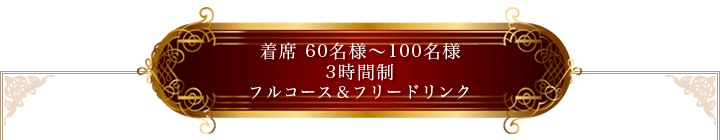 ダイニング貸切正餐ライトプラン