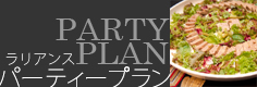 ラレイアンス　パーティプラン