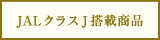 JAL�N���XJ���ڃt�B�i���V�F�Z�b�g