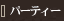 �p�[�e�B�[