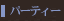 �p�[�e�B�[
