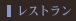 ���X�g����