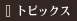 �g�s�b�N�X