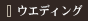 �E�G�f�B���O