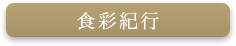 食彩紀行ページへのボタン