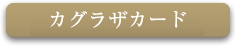 カグラザカードページへの新着ボタン