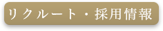 採用情報のボタン