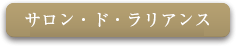 サロンドラリアンスへの新着ボタン