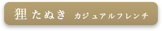 狸新着情報のボタン