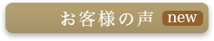 お客様の声ページへの新着ボタン