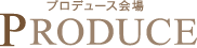プロデュース店舗