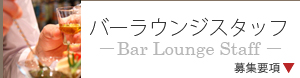 ラリアンス・バーラウンジスタッフ