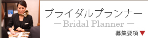 ラリアンス・ブライダルプランナー
