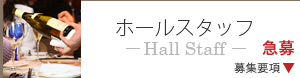 ラリアンス・ホールスタッフ