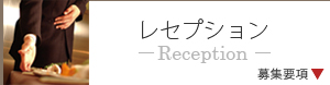 ラリアンス・レセプション