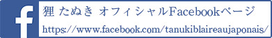 狸オフィシャルフェイスブック