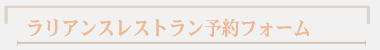 ラリアンスレストラン予約フォーム